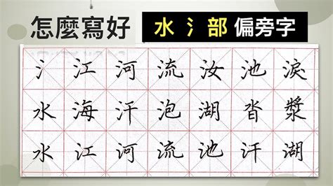 水字邊|部首为“水部”的字